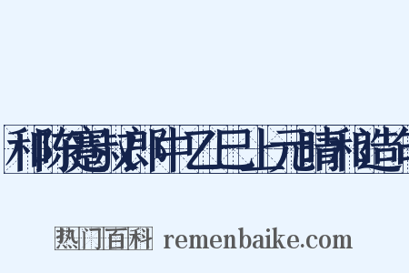 和陈蹇叔郎中乙巳上元晴和造句是什么意思的图片